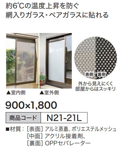 遮光&遮熱メッシュ 900×900