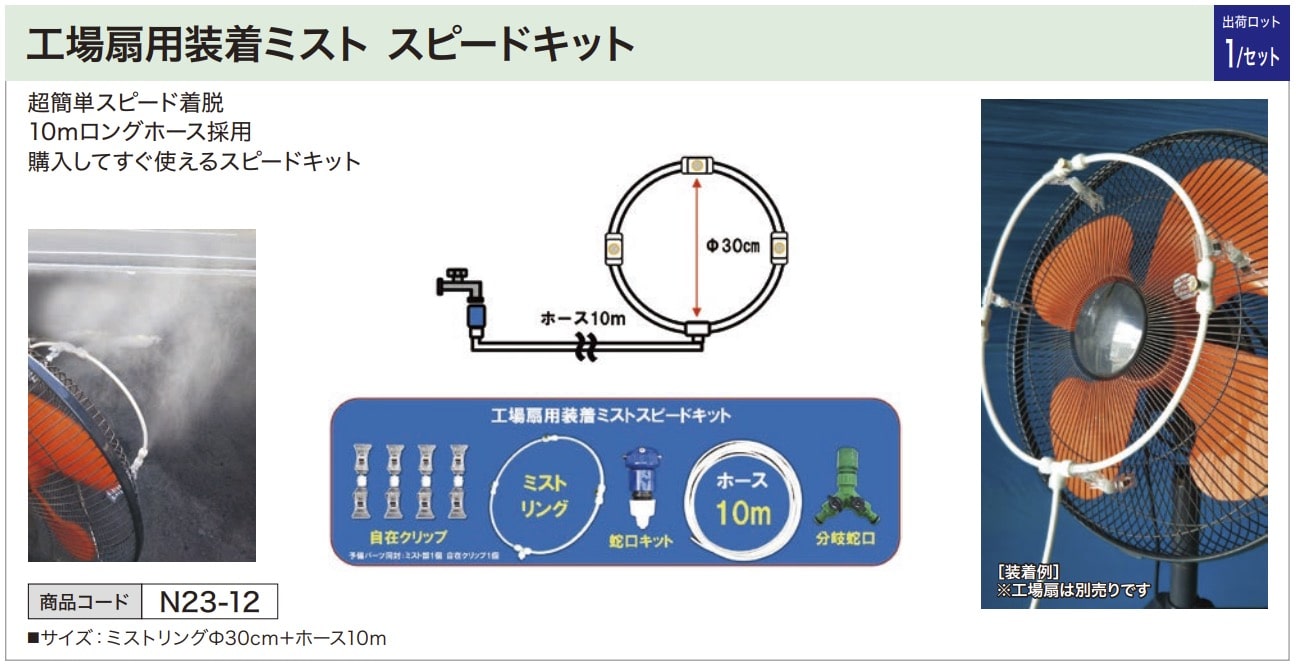 工場扇用装着ミスト スピードキット