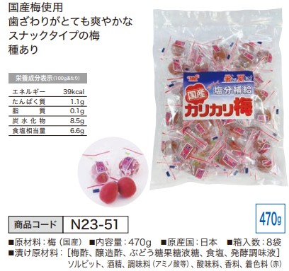 国産カリカリ梅