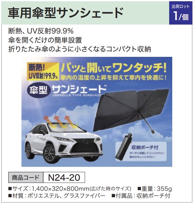 車用傘型サンシェード