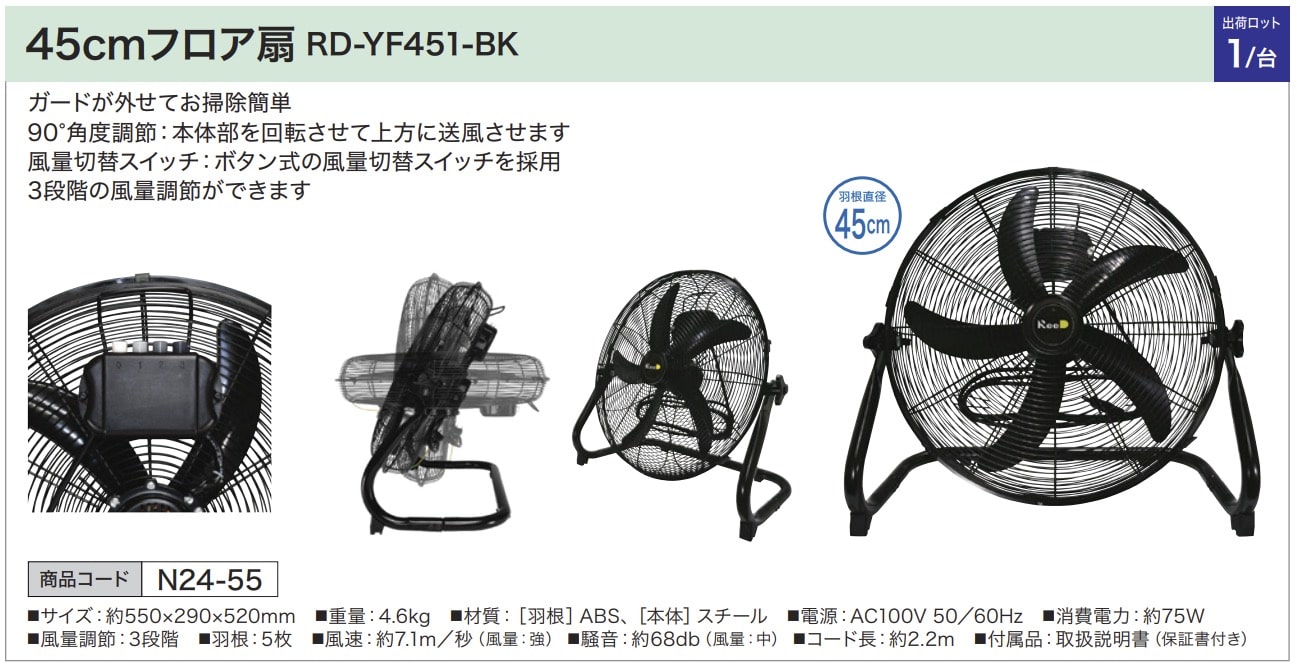45cmフロア扇 RD-YF451-BK