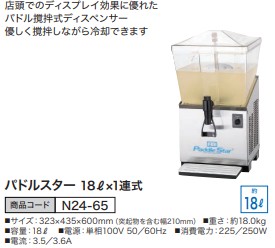 コールドドリンクディスペンサー パドルスター 18L×1連式