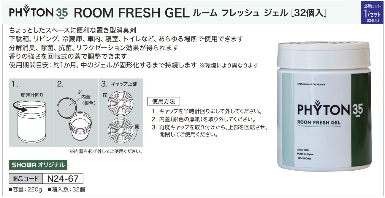 PHYTON35 ROOM FRESH GEL [32個入]