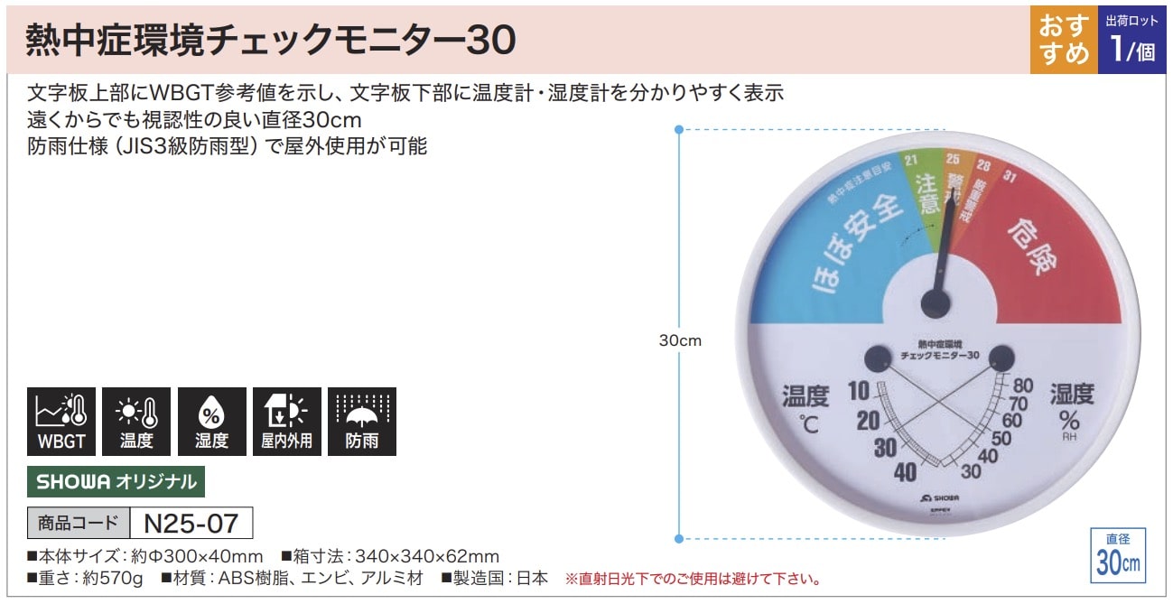 熱中症環境チェックモニター30