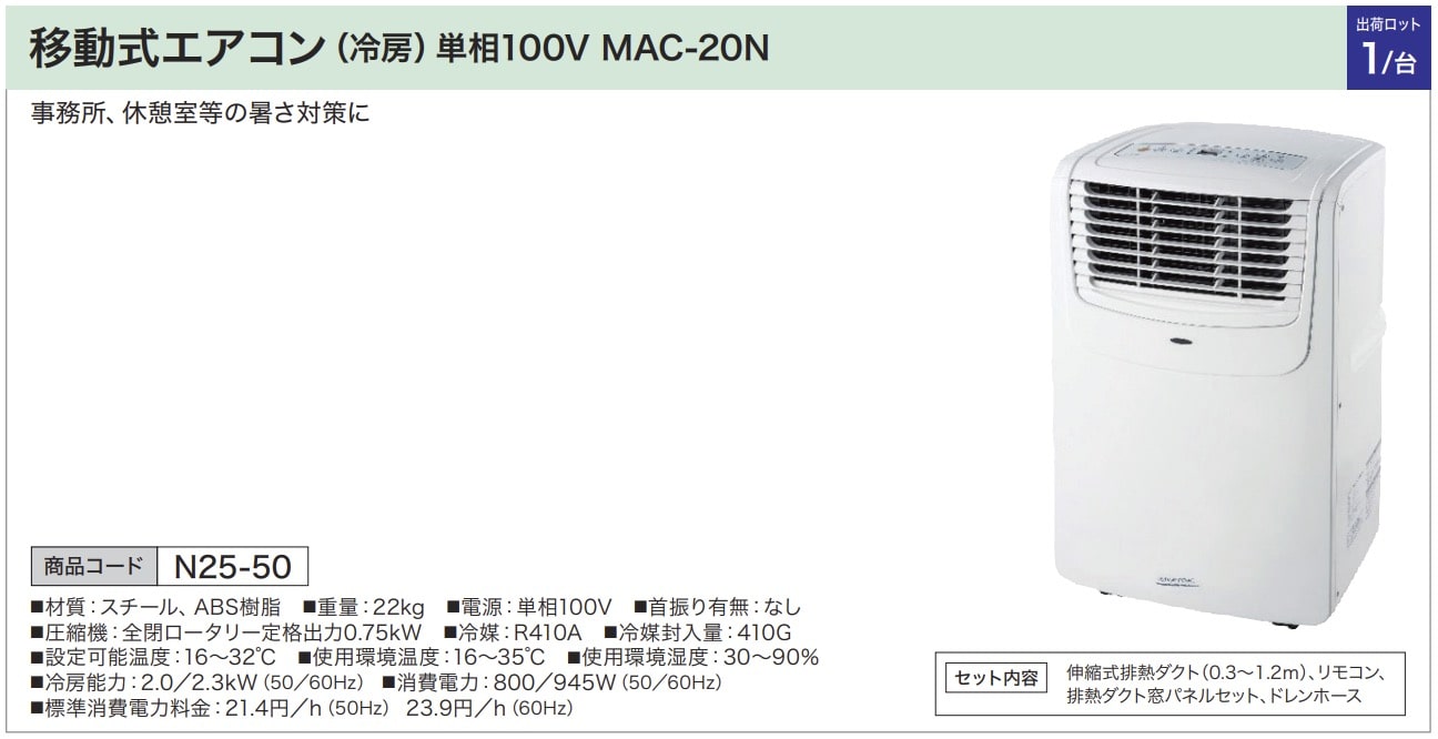 移動式エアコン(冷房) 単相100V MAC-20N