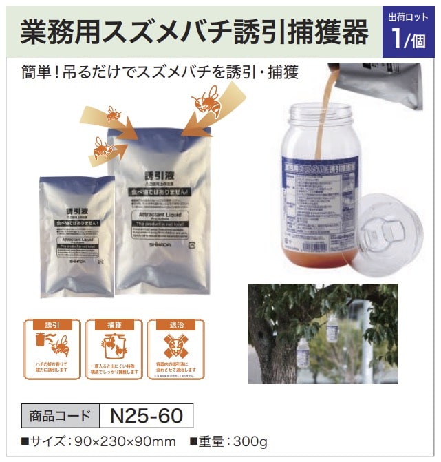 業務用スズメバチ誘引捕獲器