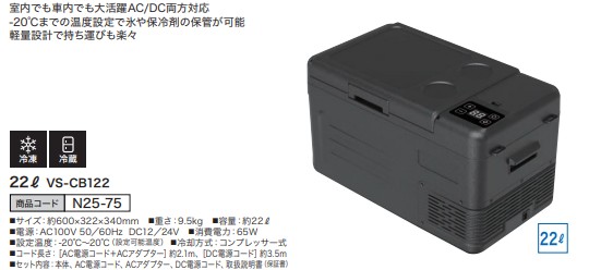 車載対応保冷庫 22L VS-CB122
