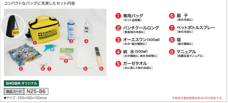 熱中症処置応急セット レギュラー