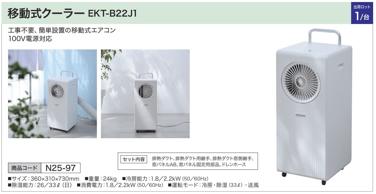 移動式クーラー EKT-B22J1