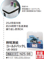 時短凍結 コールドパックL UE-3022