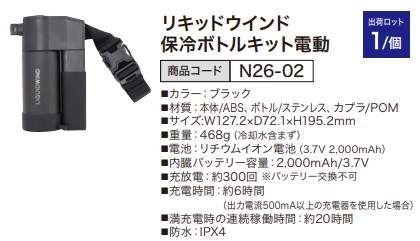 リキッドウインド 保冷ボトルキット電動