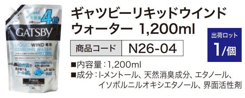 ギャツビーリキッドウインド ウォーター 1,200ml