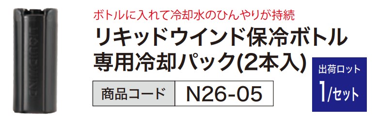 リキッドウインド 保冷ボトル専用 冷却パック(2本入)