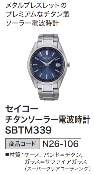 セイコー チタンソーラー電波時計 SBTM339