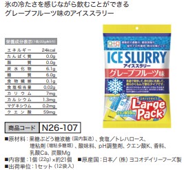 アイススラリー グレープフルーツ味 LargePack [450g 12袋入]