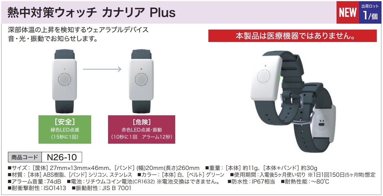熱中対策ウォッチ カナリア Plus