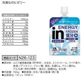 inゼリー エネルギーフローズン塩分＋ [150g 36袋入]