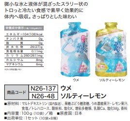 飲む氷 Umeアイススラリー [100g 10袋×8箱]