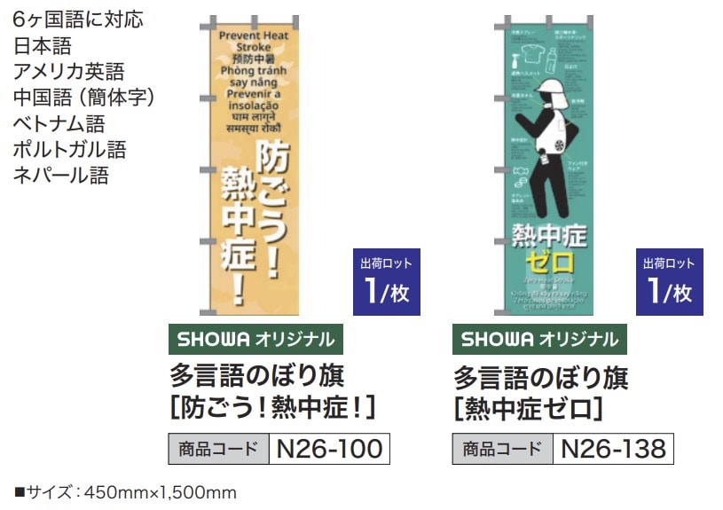 多言語のぼり旗 [熱中症ゼロ]
