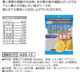 塩分チャージ 塩レモンゼリー 業務用 [450g 12袋入]