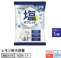 業務用 塩タブレット レモン味 大容量