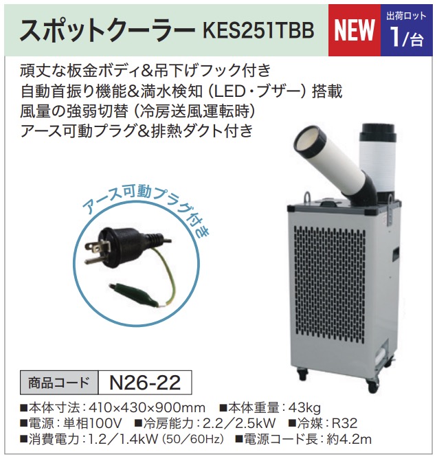スポットクーラー KES251TBB