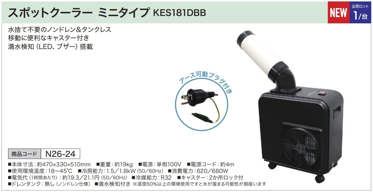スポットクーラー ミニタイプ KES181DBB