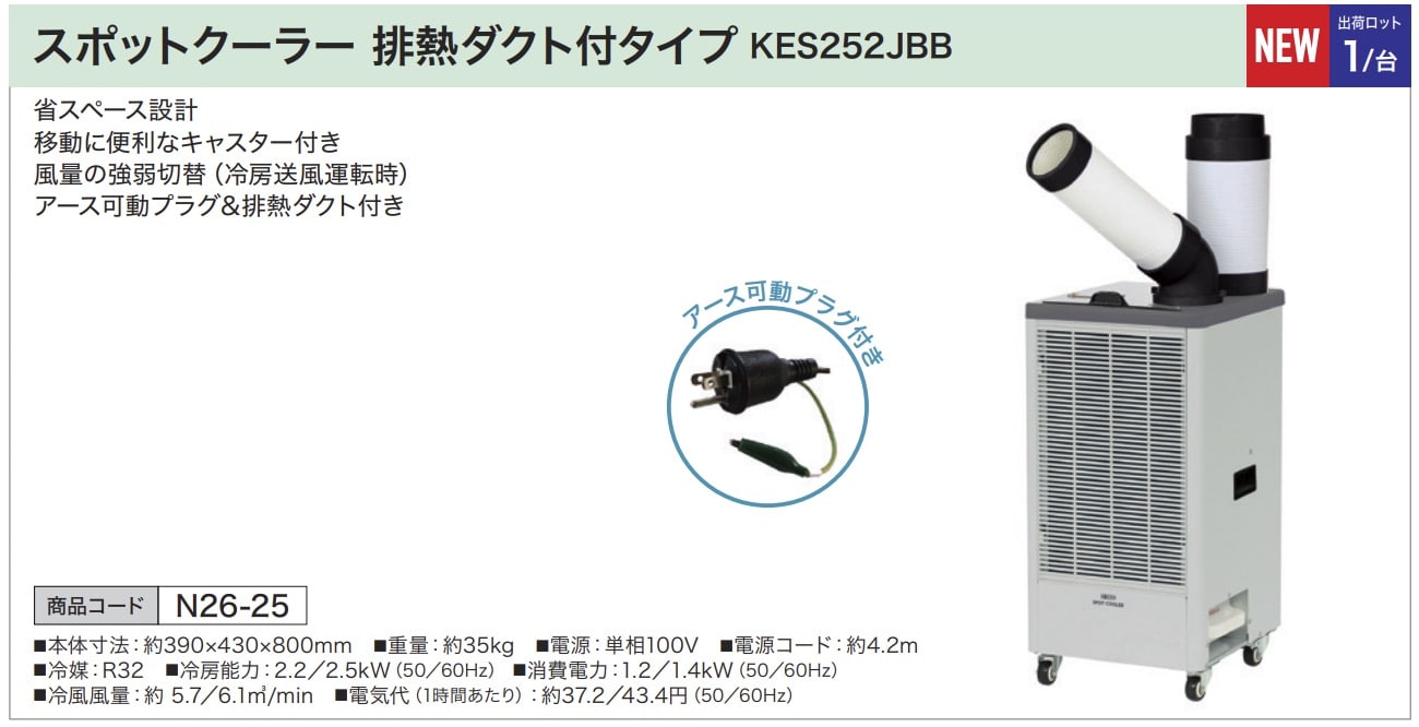 スポットクーラー 排熱ダクト付タイプ KES252JBB