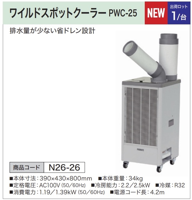 ワイルドスポットクーラー PWC-25
