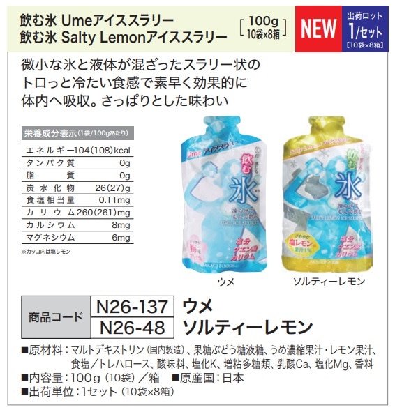 飲む氷 Salty Lemonアイススラリー [100g 10袋×8箱]
