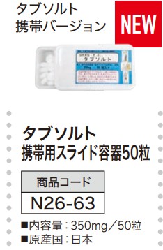 タブソルト 携帯用スライド容器 50粒