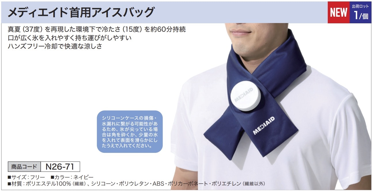 メディエイド首用アイスバッグ ネイビー フリーサイズ