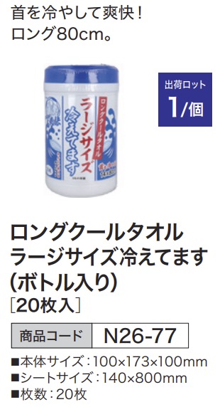 ロングクールタオル ラージサイズ冷えてます (ボトル入り) [20枚入]