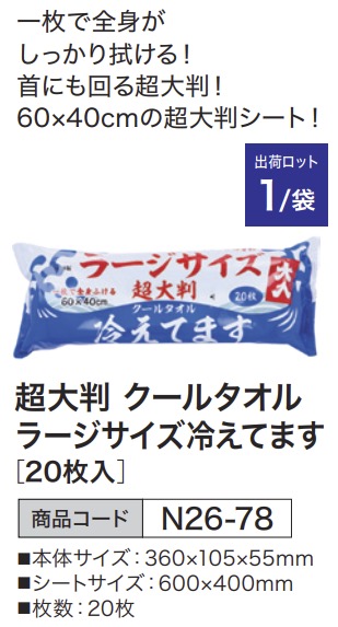 超大判クールタオル ラージサイズ冷えてます [20枚入]