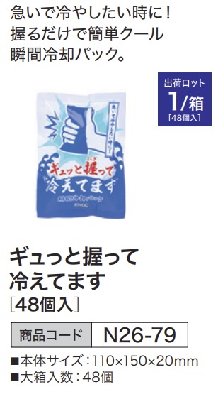ギュっと握って冷えてます [48個入]