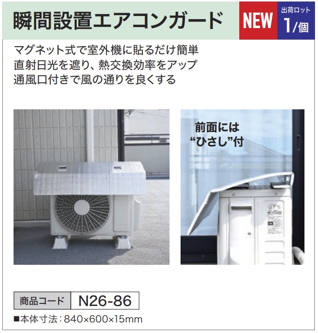 瞬間設置エアコンガード