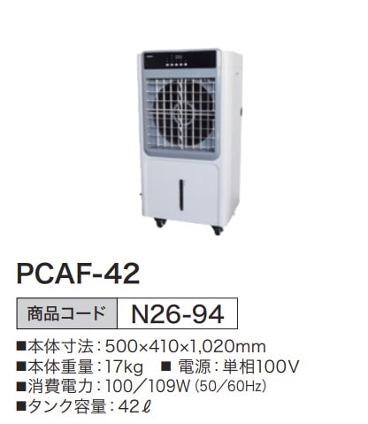 パワフル冷風扇 気化式 PCAF-42