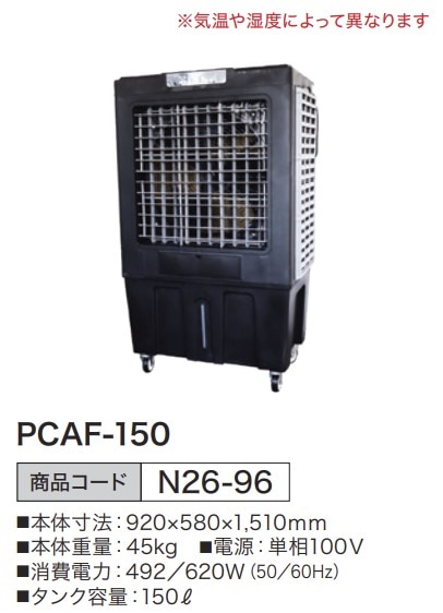 パワフル冷風扇 気化式 PCAF-150