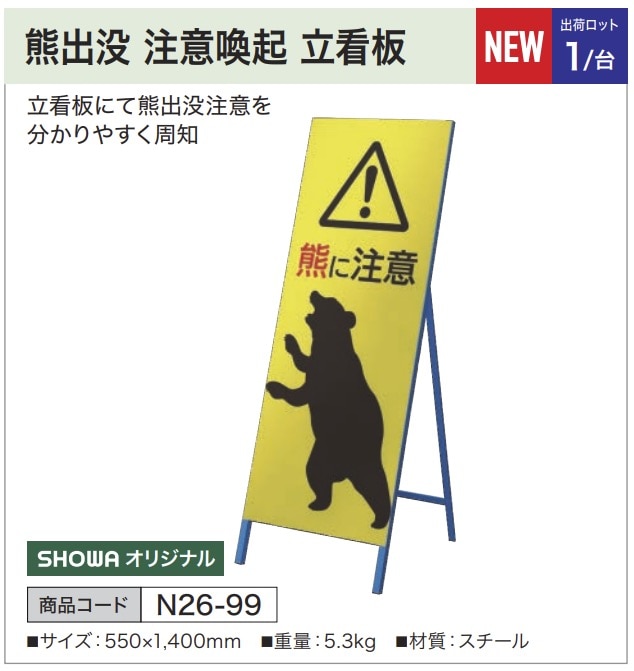 熊出没 注意喚起 立看板