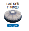 アルファリングフィルタ　LAS-51型