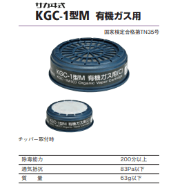 防毒マスク(直結式小型)吸収缶　KGC-1型M　有機ガス用(C）