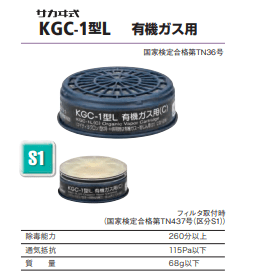 防毒マスク(直結式小型)吸収缶　KGC-1型L　有機ガス用(C)