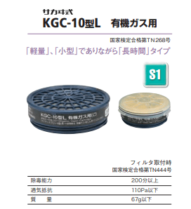 防毒マスク(直結式小型)吸収缶　KGC-10C-03　有機ガス用