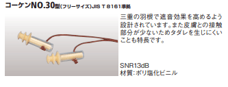 耳栓コーケンNo.30型