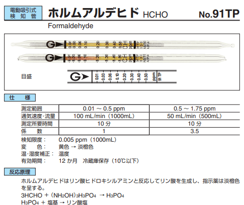 ガス検知管　91TP　ホルムアルデヒド