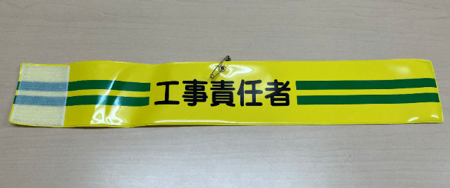 工事責任者腕章　　70mm×445mm　ﾋﾞﾆｰﾙ製
