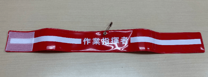 作業指揮者腕章　　ﾋﾞﾆｰﾙ製