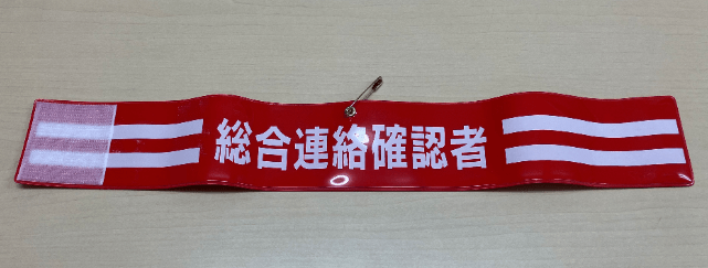 総合連絡確認者腕章　ﾋﾞﾆｰﾙ製
