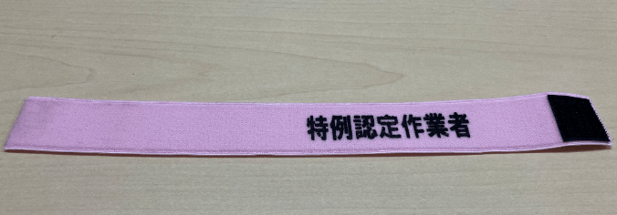 ﾘｽﾄﾊﾞﾝﾄﾞ　特例認定作業者　ﾋﾟﾝｸ色