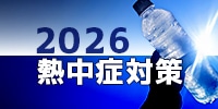 水分塩分補給